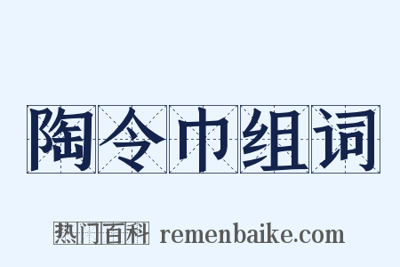 陶令巾组词是什么意思的图片